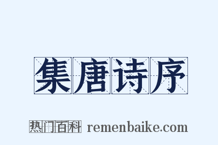 集唐诗序是什么意思的图片